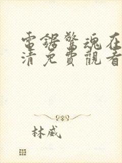 电锯惊魂在线高清免费观看封面