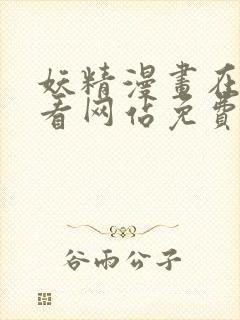 妖精漫画在线观看网站免费入口