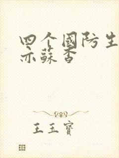 四个国防生顾君亦苏杳