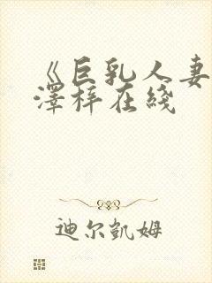 《巨乳人妻》长泽梓在线