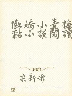 傲娇小青梅甜又黏小说阅读