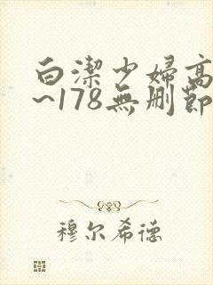 白洁少妇高义1~178无删节阅读