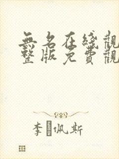 无名在线观看完整版免费观看