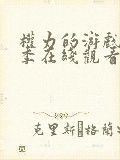 权力的游戏第一季在线观看无删减