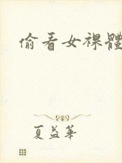 偷看女裸体模特