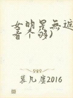 女明星无遮挡(看个够)