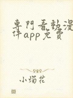 专门看动漫的软件app免费