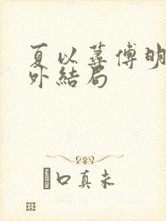 夏以荨傅明予番外结局封面