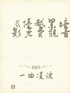 《优越黑暗》电影免费观看