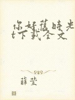 你好旧时光txt下载全文