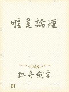 唯美论坛封面