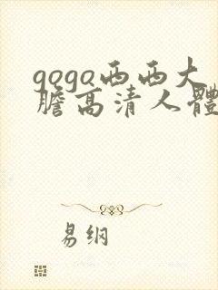 gogo西西大胆高清人体艺术