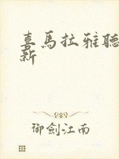 喜马拉雅听书最新封面