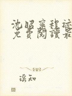 沈昭宁程迹小说免费阅读最新章节封面