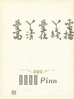 爱丫爱丫电视剧高清在线播放封面