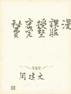 秘密授课漫画免费完整版