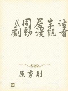 《同居生活》番剧动漫观看免费全集