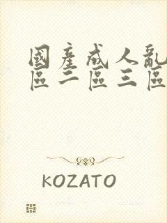 国产成人乱码一区二区三区