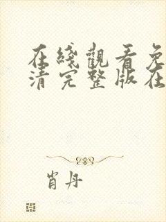 在线观看免费高清完整版在线电影