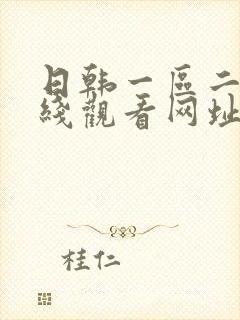 日韩一区二区在线观看网址