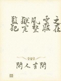 监狱风云之女逃犯完整版在线观看免费高清