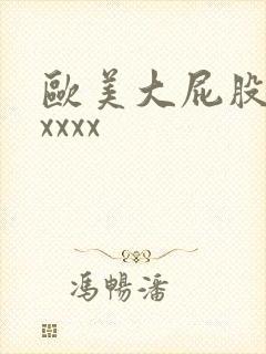 欧美大屁股少妇xxxx