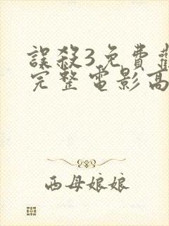 误杀3免费观看完整电影高清下载封面