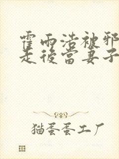 霍雨浩被邪帝掳走后当妻子了小说