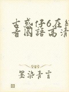 古惑仔6在线观看国语高清