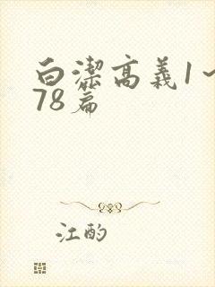 白洁高义1～178篇