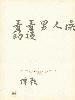 看看男人操女人的逼封面