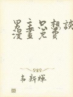 男主只想谈恋爱漫画免费