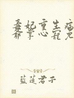 毒妃重生病娇王爷掌心宠免费阅读全文