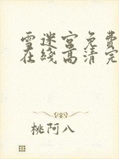 雪迷宫免费观看在线高清完整版封面