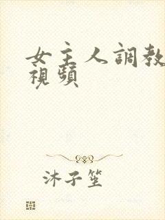 女主人调教母狗视频