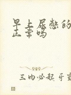 早上尿憋的晨勃正常吗