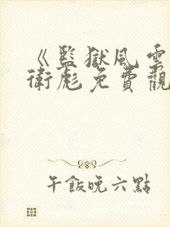 《监狱风云》徐卫彪免费观看