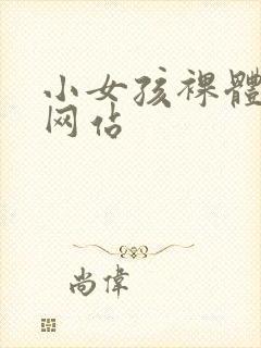 小女孩裸体视频网站