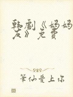 韩剧《妈妈的朋友》免费