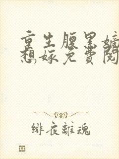 重生腹黑嫡女不想嫁免费阅读封面