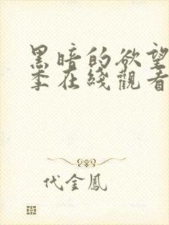 黑暗的欲望第三季在线观看完整高清