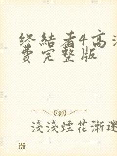 终结者4高清免费完整版