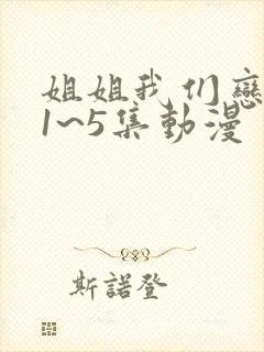 姐姐我们恋爱吧1~5集动漫