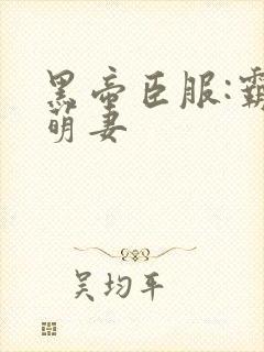 黑帝臣服:霸宠萌妻