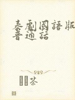 泰剧国语版心影普通话