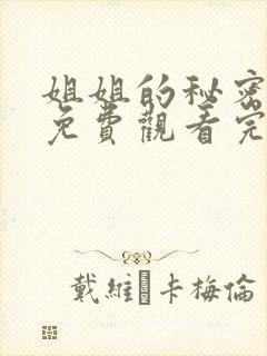 姐姐的秘密短剧免费观看完整版高清封面