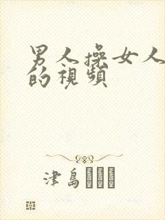 男人操女人下体的视频封面