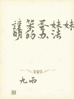 让笨蛋妹妹变聪明的办法