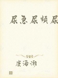 尿急尿频尿黄封面