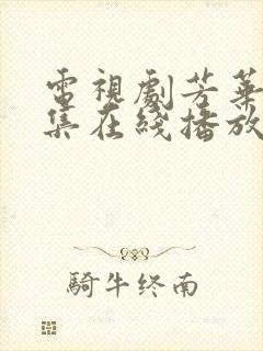 电视剧芳华40集在线播放免费观看